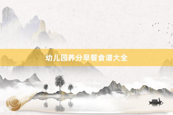 幼儿园养分早餐食谱大全